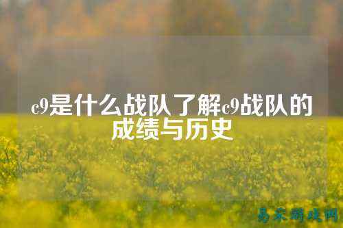 c9是什么战队了解c9战队的成绩与历史