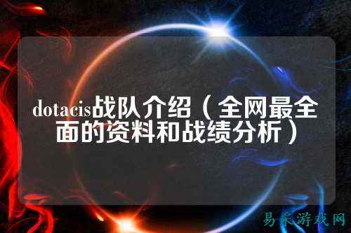 dotacis战队介绍（全网最全面的资料和战绩分析）