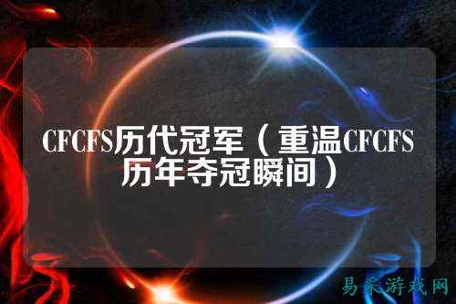 CFCFS历代冠军（重温CFCFS历年夺冠瞬间）