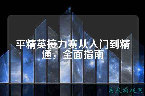 平精英接力赛从入门到精通，全面指南