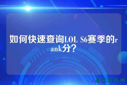 如何快速查询LOL S6赛季的rank分？