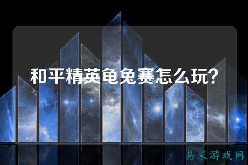 和平精英龟兔赛怎么玩？