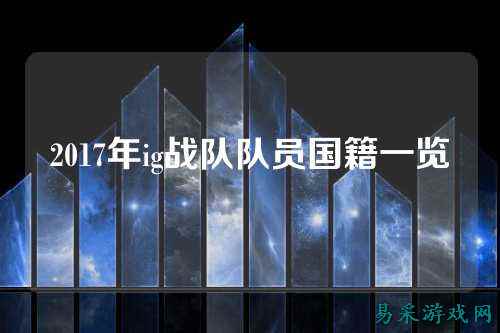 2017年ig战队队员国籍一览