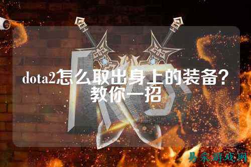 dota2怎么取出身上的装备？教你一招