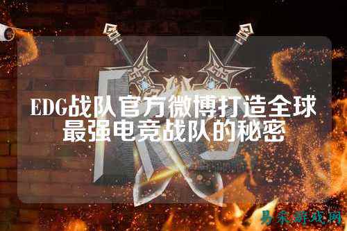 EDG战队官方微博打造全球最强电竞战队的秘密