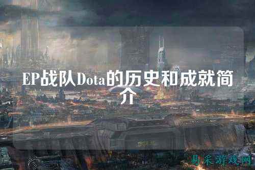 EP战队Dota的历史和成就简介
