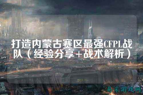 打造内蒙古赛区最强CFPL战队(经验分享+战术解析)