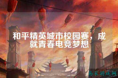 和平精英城市校园赛,成就青春电竞梦想