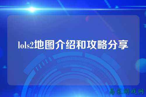lols2地图介绍和攻略分享