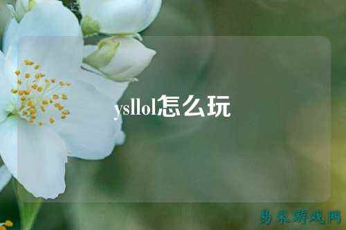 ysllol怎么玩