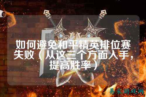 如何避免和平精英排位赛失败(从这三个方面入手,提高胜率)