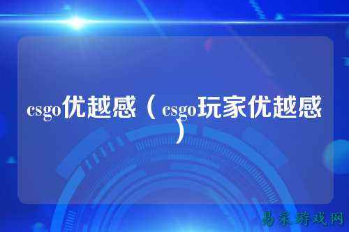 csgo优越感(csgo玩家优越感)
