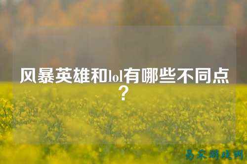 风暴英雄和lol有哪些不同点?