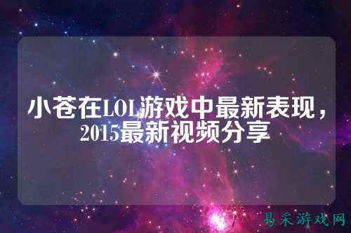 小苍在LOL游戏中最新表现,2015最新视频分享