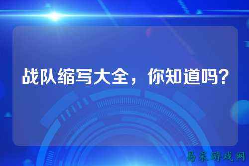 战队缩写大全，你知道吗？