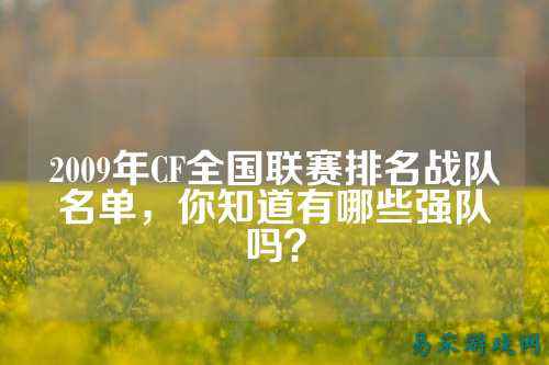 2009年CF全国联赛排名战队名单，你知道有哪些强队吗？