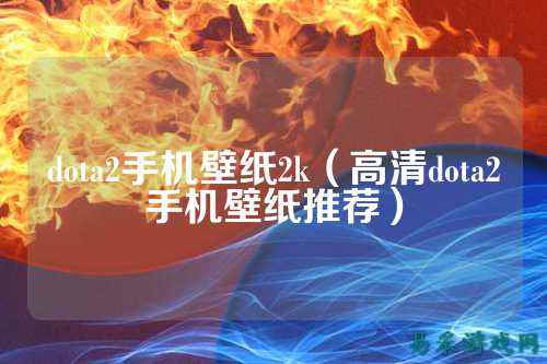 dota2手机壁纸2k(高清dota2手机壁纸推荐)