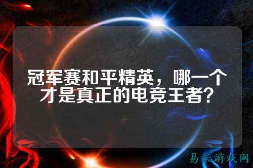 冠军赛和平精英，哪一个才是真正的电竞王者？