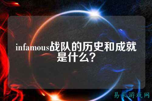 infamous战队的历史和成就是什么？