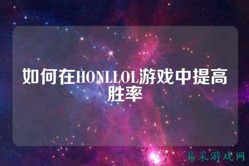 如何在HONLLOL游戏中提高胜率