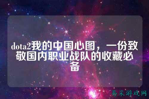 dota2我的中国心图，一份致敬国内职业战队的收藏必备