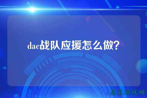dac战队应援怎么做？
