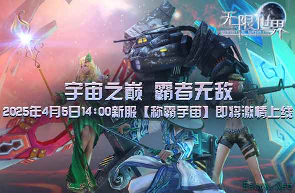 《无限世界》新服【称霸宇宙】震撼将启 共赴多元宇宙冒险之旅