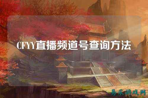 CFYY直播频道号查询方法
