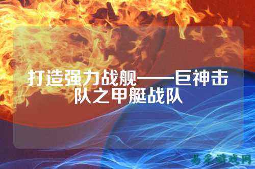 打造强力战舰——巨神击队之甲艇战队