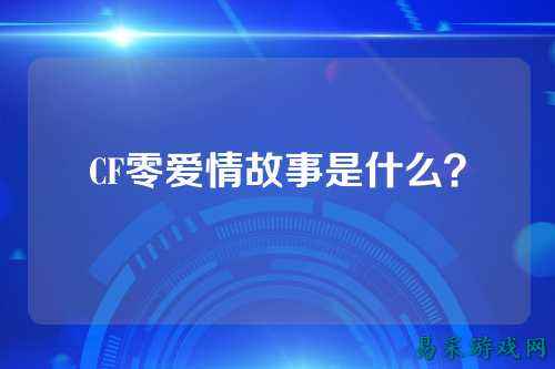 CF零爱情故事是什么?
