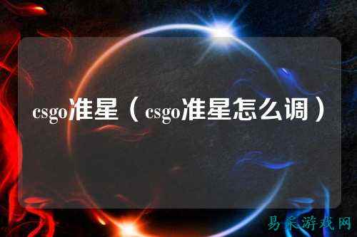 csgo准星(csgo准星怎么调)
