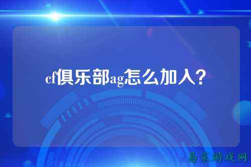 cf俱乐部ag怎么加入？