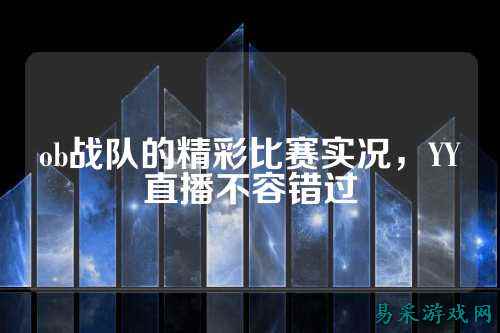 ob战队的精彩比赛实况，YY直播不容错过
