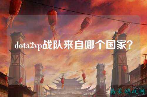 dota2vp战队来自哪个国家？