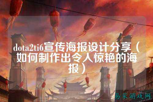 dota2ti6宣传海报设计分享（如何制作出令人惊艳的海报）