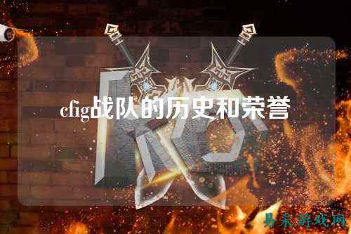 cfig战队的历史和荣誉