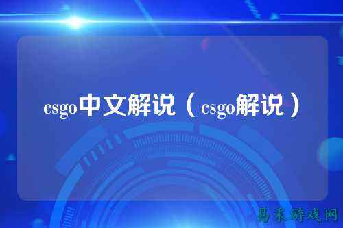 csgo中文解说（csgo解说）