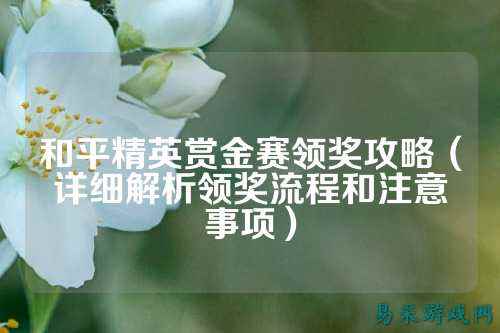和平精英赏金赛领奖攻略（详细解析领奖流程和注意事项）