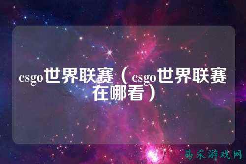 csgo世界联赛（csgo世界联赛在哪看）