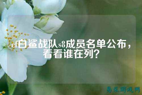 cf白鲨战队s8成员名单公布，看看谁在列？