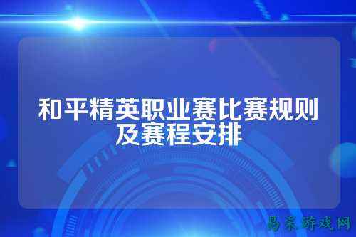 和平精英职业赛比赛规则及赛程安排