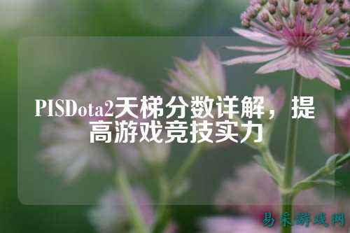 PISDota2天梯分数详解，提高游戏竞技实力