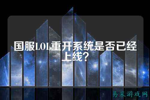 国服LOL重开系统是否已经上线？