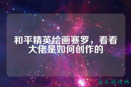和平精英绘画赛罗，看看大佬是如何创作的