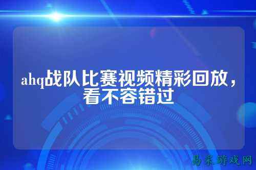 ahq战队比赛视频精彩回放，看不容错过