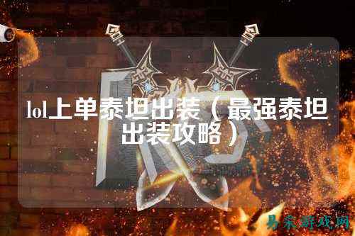 lol上单泰坦出装（最强泰坦出装攻略）