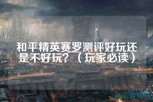 和平精英赛罗测评好玩还是不好玩？（玩家必读）