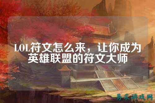 LOL符文怎么来，让你成为英雄联盟的符文大师