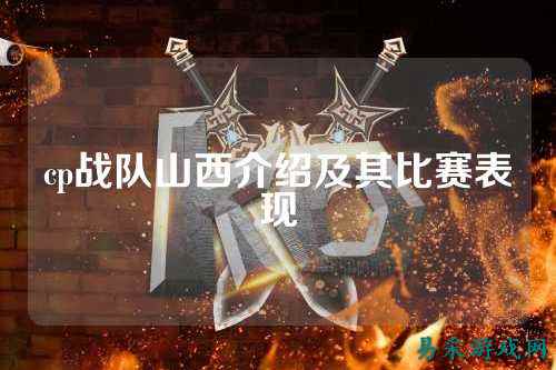 cp战队山西介绍及其比赛表现