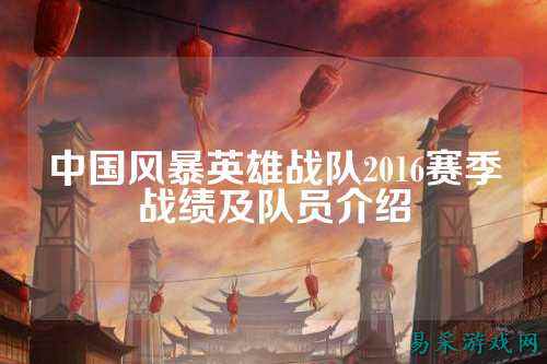 中国风暴英雄战队2016赛季战绩及队员介绍